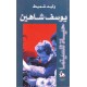 يوسف شاهين حياة للسينما